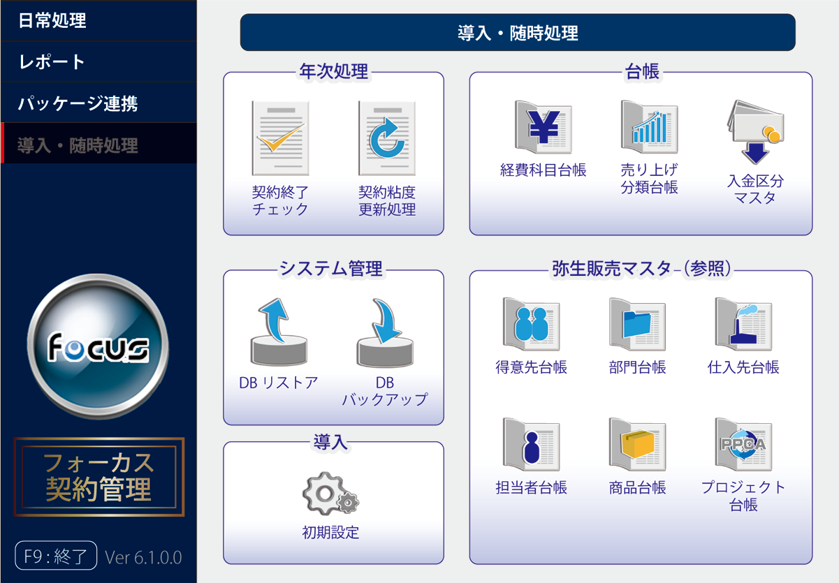 導入・随時処理