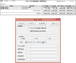 利益表出力画面・契約管理利益表